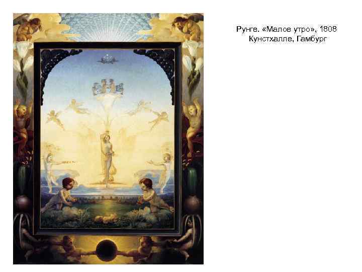 Рунге. «Малое утро» , 1808 Кунстхалле, Гамбург 