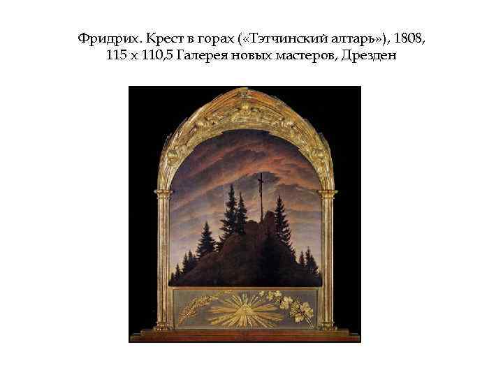 Фридрих. Крест в горах ( «Тэтчинский алтарь» ), 1808, 115 х 110, 5 Галерея