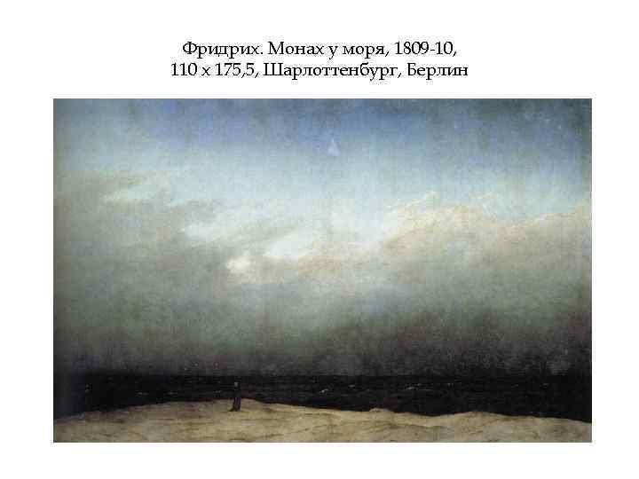 Фридрих. Монах у моря, 1809 -10, 110 х 175, 5, Шарлоттенбург, Берлин 
