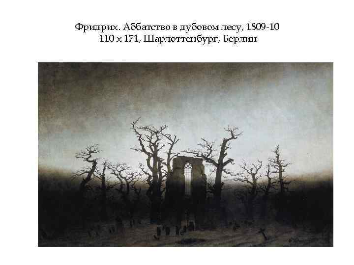Фридрих. Аббатство в дубовом лесу, 1809 -10 110 х 171, Шарлоттенбург, Берлин 