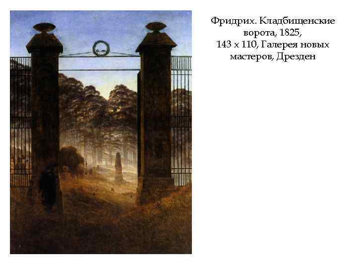 Фридрих. Кладбищенские ворота, 1825, 143 х 110, Галерея новых мастеров, Дрезден 