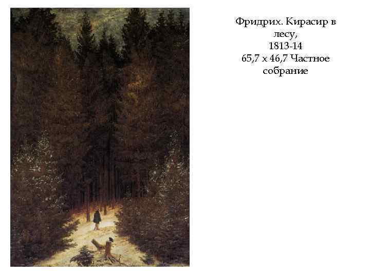 Фридрих. Кирасир в лесу, 1813 -14 65, 7 х 46, 7 Частное собрание 