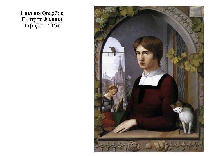 Фридрих Овербек. Портрет Франца Пфорра. 1810 