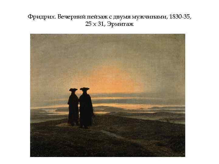 Фридрих. Вечерний пейзаж с двумя мужчинами, 1830 -35, 25 х 31, Эрмитаж 