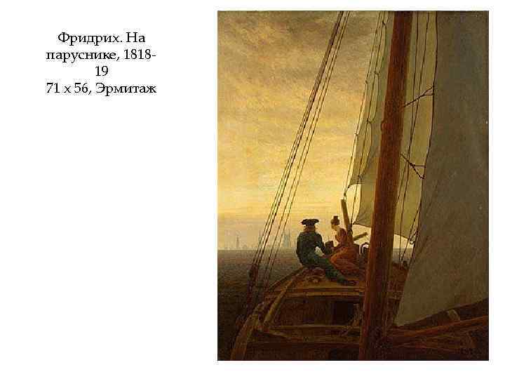 Фридрих. На паруснике, 181819 71 х 56, Эрмитаж 