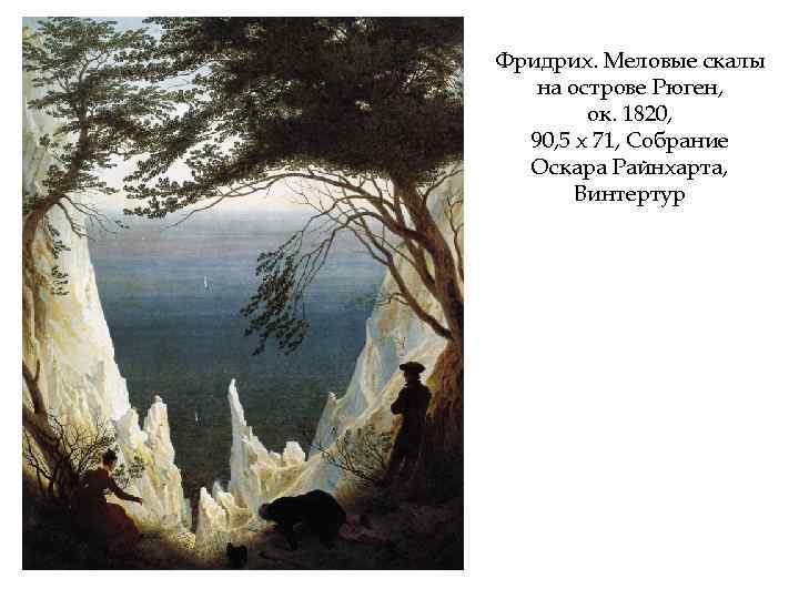 Фридрих. Меловые скалы на острове Рюген, ок. 1820, 90, 5 х 71, Собрание Оскара
