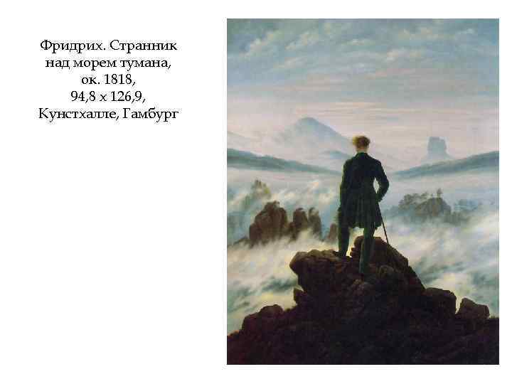 Фридрих. Странник над морем тумана, ок. 1818, 94, 8 х 126, 9, Кунстхалле, Гамбург