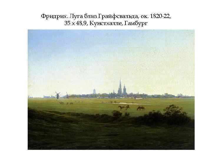 Фридрих. Луга близ Грайфсвальда, ок. 1820 -22, 35 х 48, 9, Кунстхалле, Гамбург 