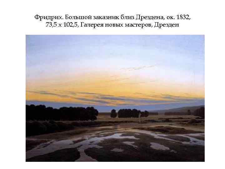Фридрих. Большой заказник близ Дрездена, ок. 1832, 73, 5 х 102, 5, Галерея новых
