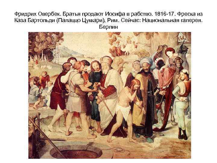 Фридрих Овербек. Братья продают Иосифа в рабство. 1816 -17. Фреска из Каза Бартольди (Палаццо