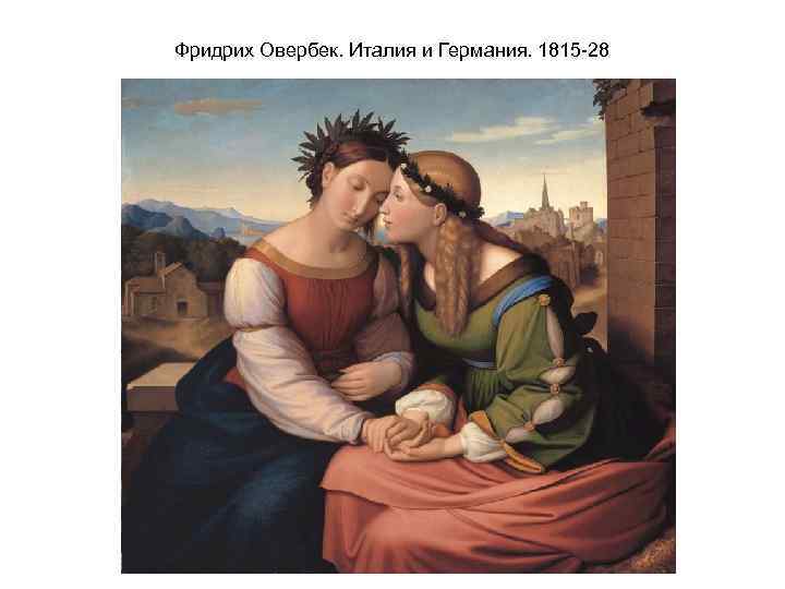 Фридрих Овербек. Италия и Германия. 1815 -28 