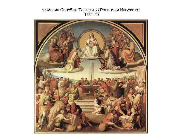 Фридрих Овербек. Торжество Религии и Искусства. 1831 -40 