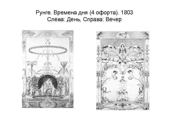 Рунге. Времена дня (4 офорта). 1803 Слева: День, Справа: Вечер 