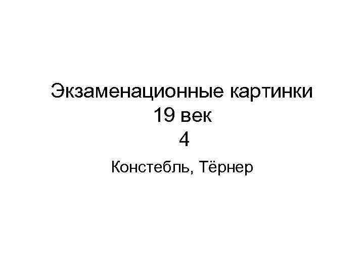 Экзаменационные картинки 19 век 4 Констебль, Тёрнер 