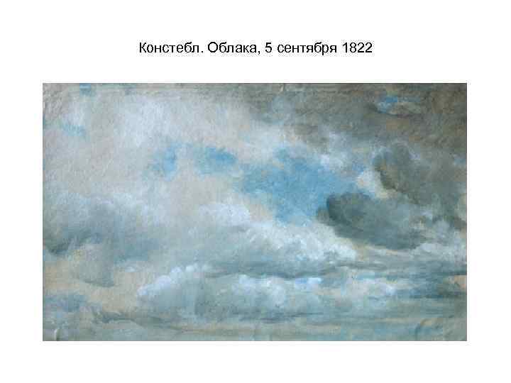 Констебл. Облака, 5 сентября 1822 