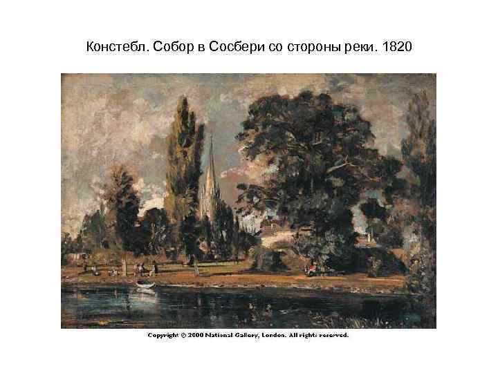 Констебл. Собор в Сосбери со стороны реки. 1820 