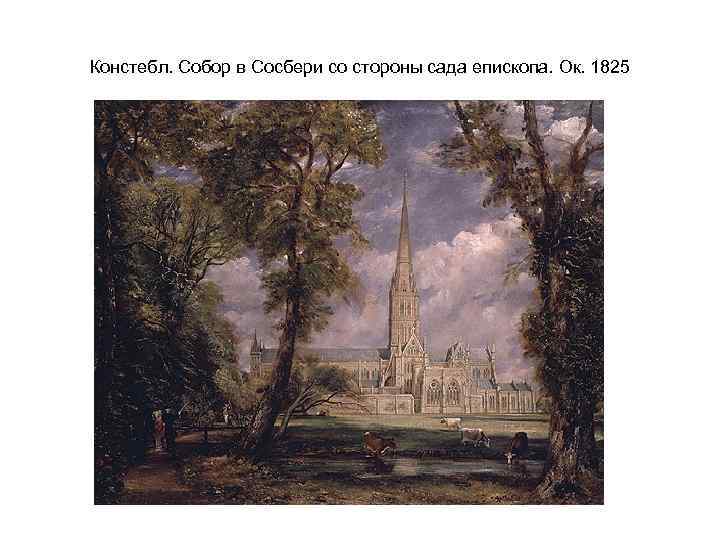 Констебл. Собор в Сосбери со стороны сада епископа. Ок. 1825 