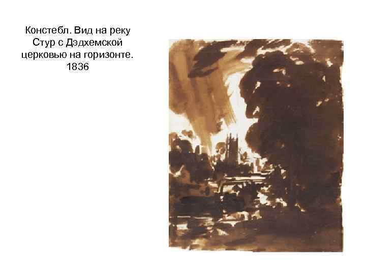Констебл. Вид на реку Стур с Дэдхемской церковью на горизонте. 1836 