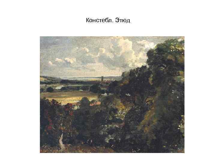 Констебл. Этюд 