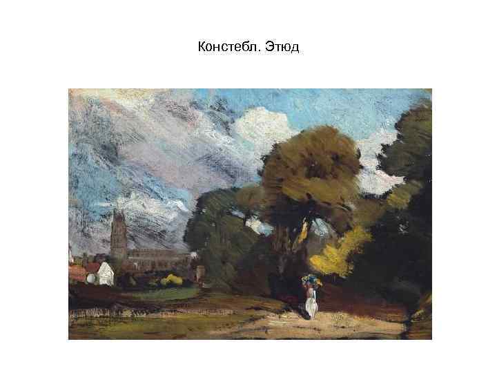Констебл. Этюд 