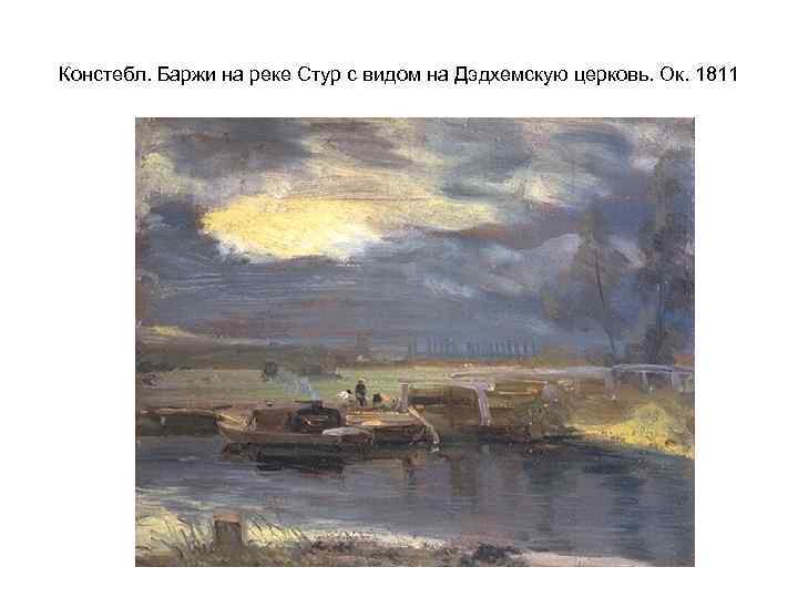 Констебл. Баржи на реке Стур с видом на Дэдхемскую церковь. Ок. 1811 