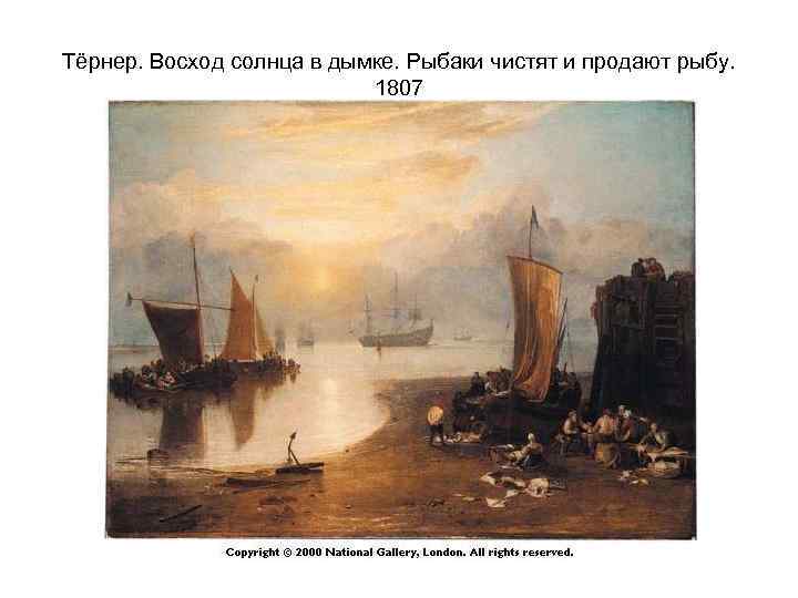 Тёрнер. Восход солнца в дымке. Рыбаки чистят и продают рыбу. 1807 