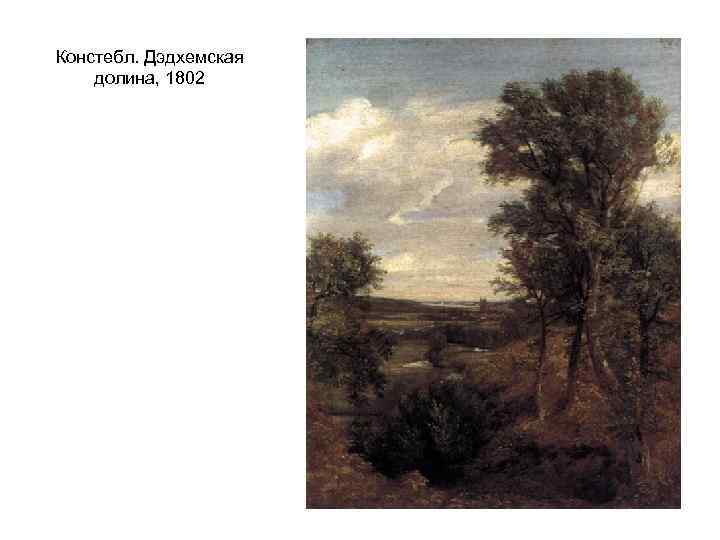 Констебл. Дэдхемская долина, 1802 