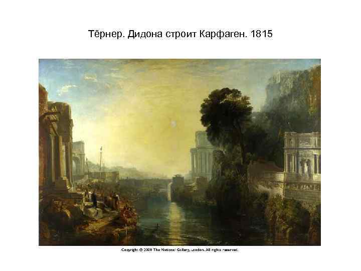 Тёрнер. Дидона строит Карфаген. 1815 