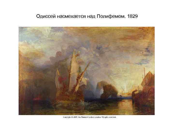 Одиссей насмехается над Полифемом. 1829 