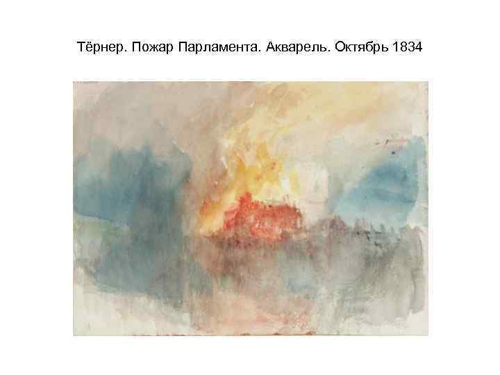 Тёрнер. Пожар Парламента. Акварель. Октябрь 1834 