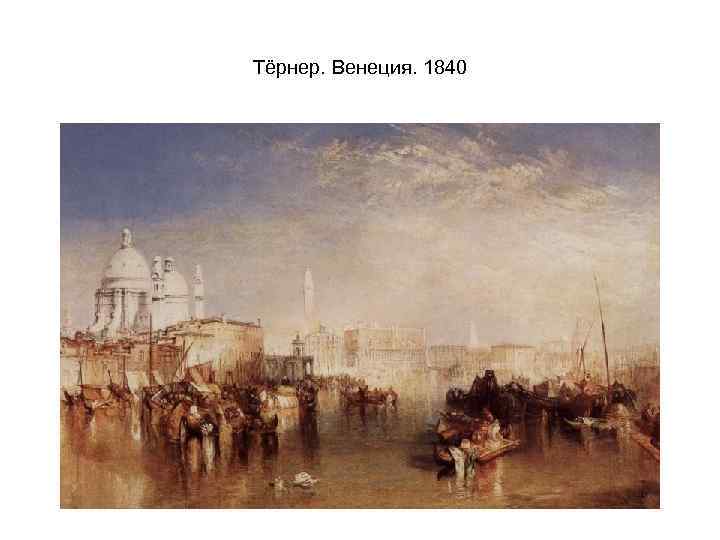 Тёрнер. Венеция. 1840 