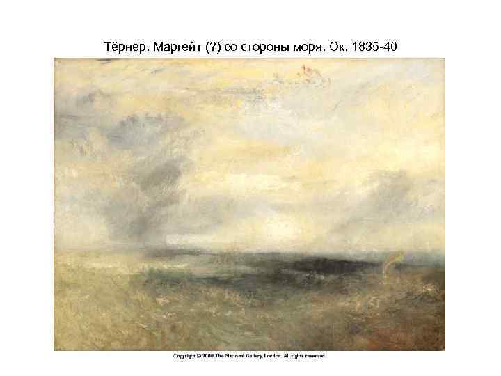 Тёрнер. Маргейт (? ) со стороны моря. Ок. 1835 -40 