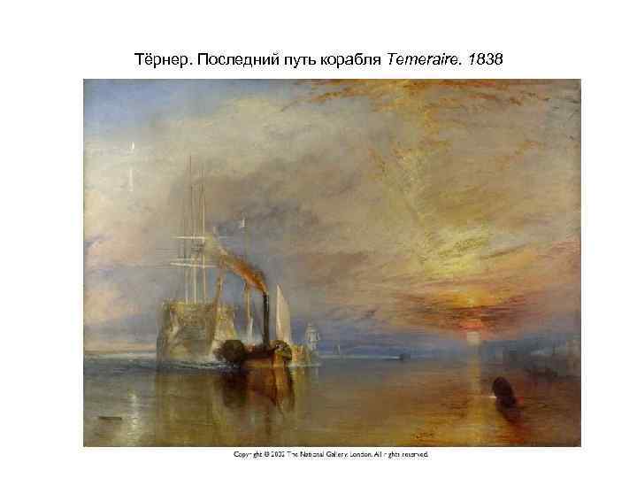 Тёрнер. Последний путь корабля Temeraire. 1838 