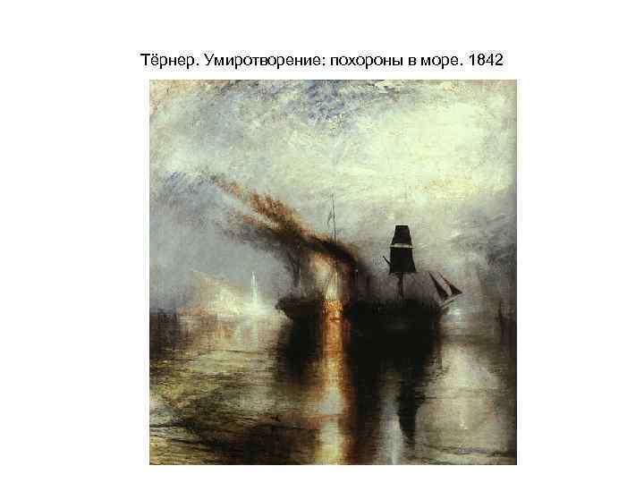 Тёрнер. Умиротворение: похороны в море. 1842 