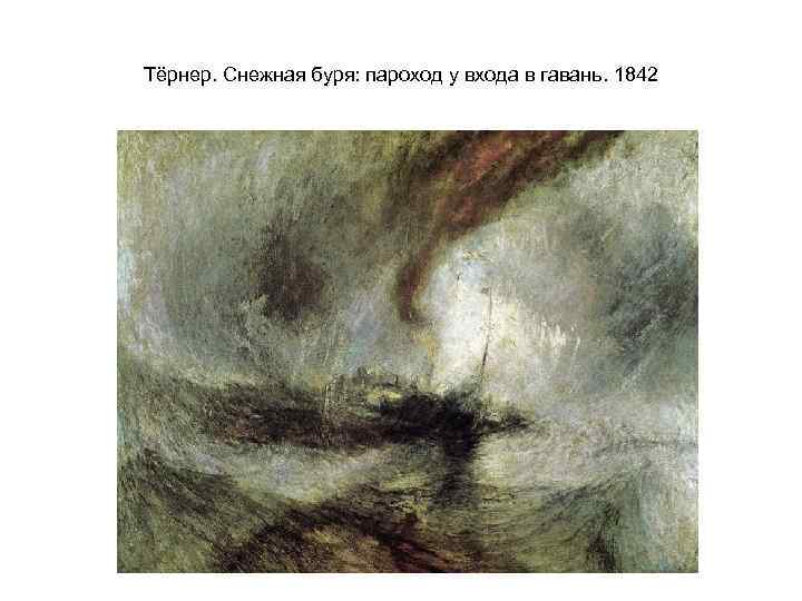 Тёрнер. Снежная буря: пароход у входа в гавань. 1842 