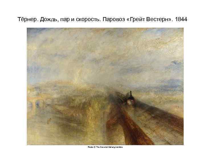 Тёрнер. Дождь, пар и скорость. Паровоз «Грейт Вестерн» . 1844 
