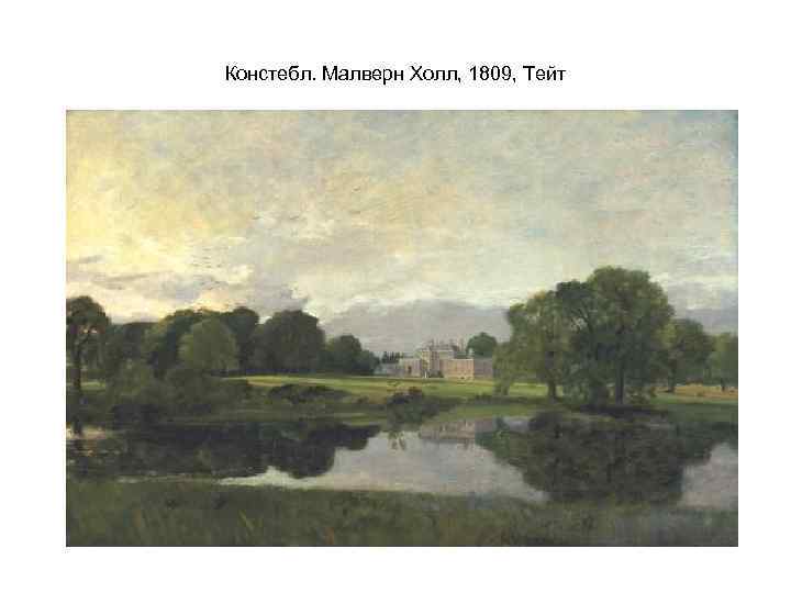 Констебл. Малверн Холл, 1809, Тейт 