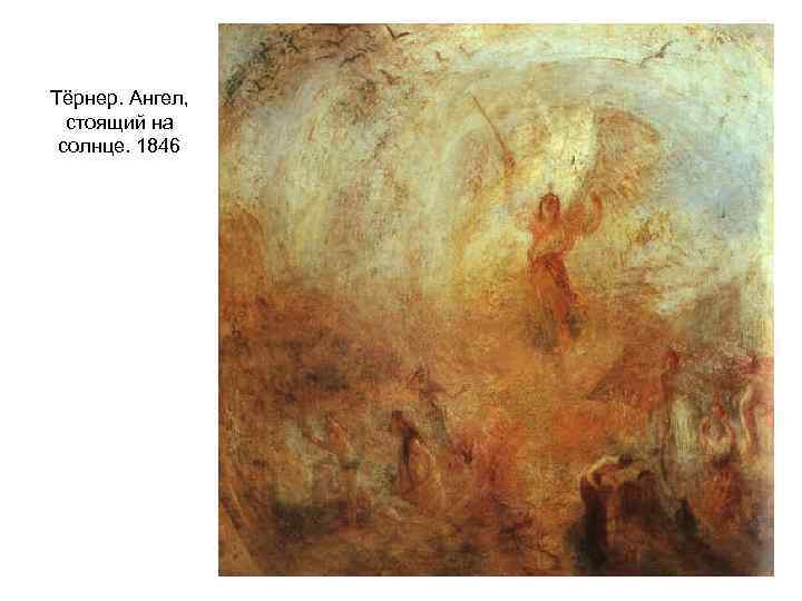 Тёрнер. Ангел, стоящий на солнце. 1846 