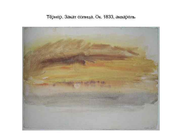 Тёрнер. Закат солнца. Ок. 1833, акварель 