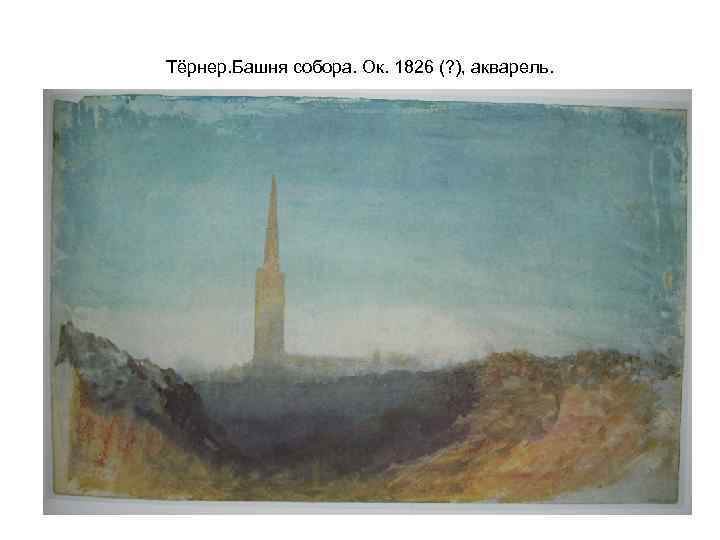 Тёрнер. Башня собора. Ок. 1826 (? ), акварель. 