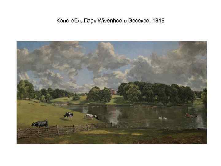 Констебл. Парк Wivenhoe в Эссексе. 1816 