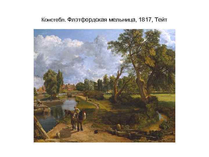 Констебл. Флэтфордская мельница, 1817, Тейт 