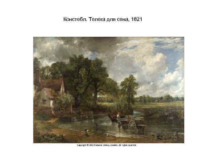 Констебл. Телега для сена, 1821 