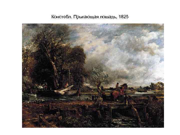 Констебл. Прыгающая лошадь, 1825 