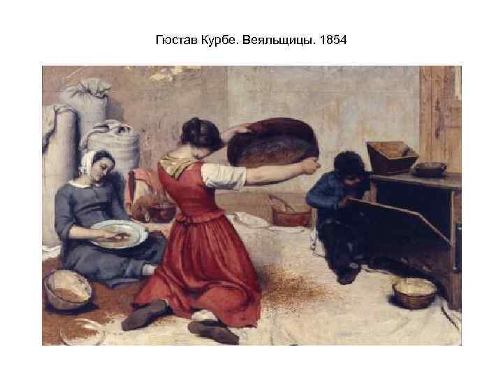 Гюстав Курбе. Веяльщицы. 1854 