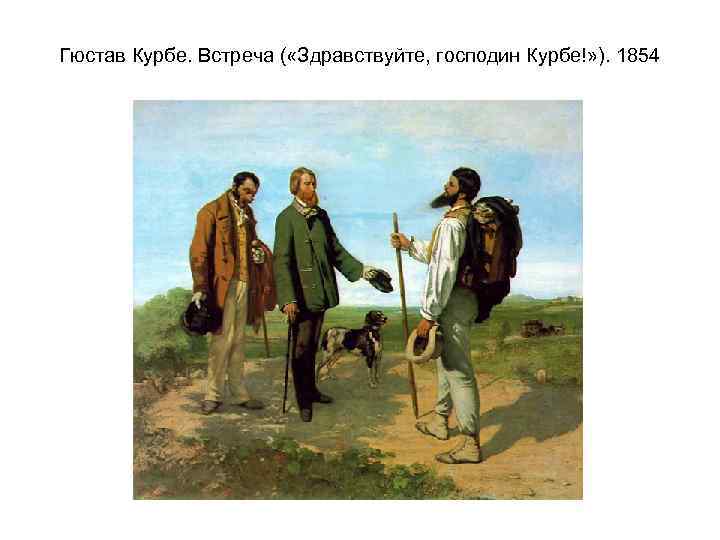 Гюстав Курбе. Встреча ( «Здравствуйте, господин Курбе!» ). 1854 