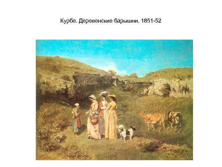 Курбе. Деревенские барышни. 1851 -52 