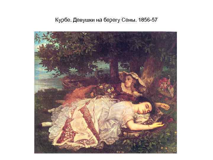 Курбе. Девушки на берегу Сены. 1856 -57 