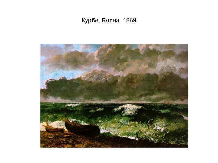 Курбе. Волна. 1869 