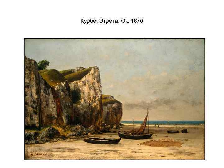 Курбе. Этрета. Ок. 1870 